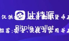 注意：本文提供的信息仅供参考，投资数字货币