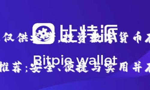 注意：本文提供的信息仅供参考，投资数字货币存在风险，请谨慎对待。

最靠谱的比特币钱包推荐：安全、便捷与实用并存