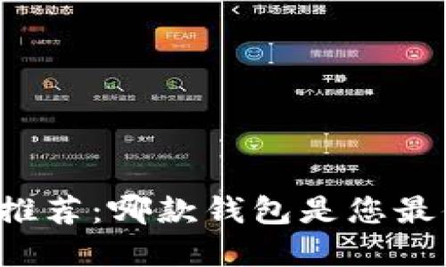 区块链安全钱包推荐：哪款钱包是您最值得信赖的选择？