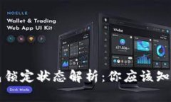 以太坊钱包锁定状态解析：你应该知道的几件事