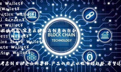 数字创意钱包的名字可以根据其功能、用户体验和市场定位进行创意命名。以下是一些建议的名字：

1. **创意宝**（Creative Wallet）
2. **智汇钱包**（SmartWallet）
3. **灵感卡包**（Inspiration Wallet）
4. **数字花园**（Digital Garden）
5. **梦想钱包**（Dream Wallet）
6. **Blockly Wallet**（搭块钱包，寓意区块链与创意的结合）
7. **无界钱包**（Limitless Wallet）
8. **创享钱包**（Creative Share Wallet）
9. **革新钱包**（Innovate Wallet）
10. **幻影钱包**（Phantom Wallet）

选择合适的名字时，可以考虑到目标受众的喜好、产品的特点以及市场趋势。希望这些建议能为你提供灵感！