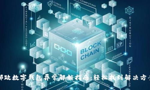 邮政数字钱包异常解锁指南：轻松找到解决方案