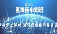 区块链技术的深度解析：为何增删操作并非其核