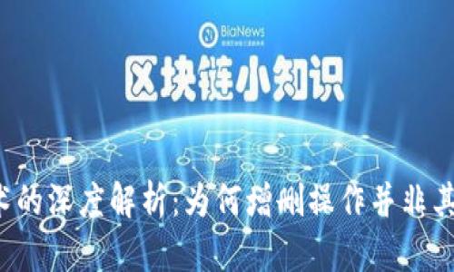 区块链技术的深度解析：为何增删操作并非其核心特征？