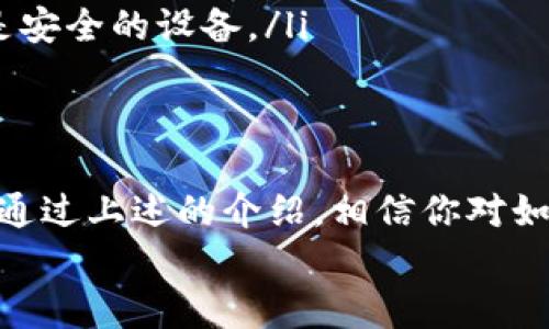   U盘如何创建安全的比特币钱包？详细指南与注意事项 / 

 guanjianci 比特币钱包, U盘钱包, 加密货币, 钱包安全 /guanjianci 

引言：为什么你需要一个比特币钱包？
在这个数字货币迅速发展的时代，比特币作为最受欢迎的加密货币之一，吸引了越来越多的人投资和使用。无论你是刚刚接触加密货币的初学者，还是已经在这个市场中摸爬滚打的老手，拥有一个安全、高效的比特币钱包都是至关重要的。那么，在众多钱包选项中，为什么U盘（USB flash drive）钱包越来越受欢迎呢？
你是否担心你的比特币在网络上可能被盗，或者其他在线钱包可能受到黑客攻击？如果是这样，那么使用U盘来创建比特币钱包可能是一个值得考虑的安全选择。U盘不仅便携，而且能够将你的私钥安全地存储离线，为你的资产提供额外的安全层。今天，我们就来详细探讨如何利用U盘创建安全的比特币钱包，以及在这个过程中需要注意的事项。

第一部分：了解比特币钱包的类型
在深入U盘创建比特币钱包之前，我们首先要理解不同类型的比特币钱包。根据存储方式的不同，比特币钱包主要分为以下几种：
ul
    listrong热钱包（Hot Wallets）/strong：直接连接互联网的电子钱包，便于交易但安全性较低。/li
    listrong冷钱包（Cold Wallets）/strong：不连接互联网的存储方式，如硬件钱包和纸钱包，安全性相对较高。/li
    listrongU盘钱包（USB Wallets）/strong：一种冷钱包形式，通过U盘保存私钥，不易受到网络攻击，因此受到越来越多用户的青睐。/li
/ul
如果你是一个重视安全的投资者，冷钱包更适合你。而U盘作为一种便于存储和携带的冷钱包形式，更是值得尝试的一种选择。你是不是也有拥有更好钱包的愿望呢？

第二部分：准备工作：选择合适的U盘
在创建U盘比特币钱包之前，选择一个合适的U盘至关重要。这里有一些选择U盘时需要注意的因素：
ul
    listrong存储容量/strong：大多数比特币钱包的需求极低，甚至几兆字节就足够了。因此，选择一个小容量且经济实惠的U盘就可以满足需求。/li
    listrong品牌和质量/strong：选择知名品牌的U盘，以确保其质量和稳定性。在安全性方面，一些品牌提供加密功能，可以为你的钱包提供额外保护。/li
    listrong安全性/strong：确保选择的U盘具有硬件加密技术，同时尽量避免使用二手U盘，以降低潜在风险。/li
/ul

第三部分：创建比特币钱包的步骤
接下来，我们将详细介绍如何利用准备好的U盘创建比特币钱包。注意，整个过程应该在一个安全的环境中进行，避免在公共网络上操作。
ol
    listrong下载比特币钱包软件/strong：我们的第一步是下载一个可靠的比特币钱包软件。推荐一些开源钱包，如Electrum或Armory，可以确保其安全性和透明度。/li
    listrong安装钱包软件/strong：将下载的安装文件拷贝到U盘上，然后在加密的计算机上（确保没有恶意软件），进行安装。安装过程一般很简单，按照提示操作即可。/li
    listrong创建新钱包/strong：安装完成后，打开钱包软件，选择“创建新钱包”。在此过程中，系统会生成你的比特币地址和私钥。请务必在此步骤中保持离线状态，以提高安全性。/li
    listrong保存私钥/strong：在钱包创建完成后，务必要妥善保存你的私钥信息。可以选择将私钥以文本形式保存在U盘的某个文件中，或者使用钱包软件自带的备份功能。/li
    listrong断开网络连接/strong：在完成上述步骤后，你可以将U盘从计算机中取出，确保钱包处于离线状态。这样即使你的计算机受到攻击，黑客也无法获取到你的私钥。/li
/ol

第四部分：使用U盘比特币钱包的注意事项
创建好U盘比特币钱包后，虽然相对安全，但仍需注意以下事项，确保你的资产得到保护：
ul
    listrong定期备份/strong：除了将钱包文件保存在U盘上，你还应定期备份钱包信息，并将备份存放在其他安全的存储介质中。/li
    listrong保持隐私/strong：在使用比特币交易时，尽量避免将钱包地址泄露给他人，以减少安全隐患。/li
    listrong更新软件/strong：钱包软件有时会发布更新以修复安全漏洞，保持软件更新以最大限度地保护你的资产安全。/li
/ul

第五部分：常见问题解答
在创建和使用U盘比特币钱包的过程中，你可能会遇到一些问题。以下是一些常见问题的解答：
ul
    listrong问：如果我丢失了U盘，我的比特币还在吗？/strong答：这取决于你是否有备份。如果没有备份，丢失了U盘就意味着你失去了钱包中的比特币；但如果你有备份，那你可以在其他设备上恢复。/li
    listrong问：U盘钱包安全吗？/strong答：相较于在线钱包，U盘钱包能提供更高的安全性，因为它是脱机存储的。然而，U盘也可能受损或丢失，因此备份非常重要。/li
    listrong问：我可以在多个设备上使用同一个U盘钱包吗？/strong答：是的，只要在每个设备上安装相应的钱包软件，并将U盘插入即可。但要确保使用的是安全的设备。/li
/ul

总结：保障安全投资，选择U盘比特币钱包
总的来说，使用U盘创建比特币钱包是一种简便而安全的方式，可以有效保护你的数字资产。在快速发展的加密时代，你是否也意识到保护自己资产的重要性？通过上述的介绍，相信你对如何创建和使用U盘比特币钱包有了更深入的了解。未来的投资之路需要你更加谨慎和聪明的选择，希望你的每一笔投资都能带来丰厚的回报！
在这个过程中，你还可能会发现加密货币带来的乐趣与挑战，投资不仅仅是一项财务活动，更是一次充满可能性的旅程。愿你在这条路上越走越远，收获满满！