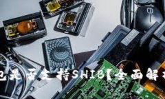库神卡式钱包是否支持SHIB？全面解析与使用指南