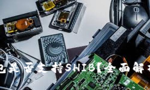 库神卡式钱包是否支持SHIB？全面解析与使用指南