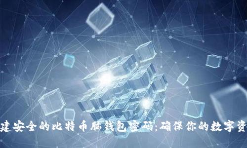 如何创建安全的比特币脑钱包密码：确保你的数字资产安全