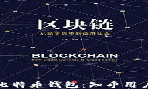 
挑选最佳比特币钱包：知乎用户推荐分享