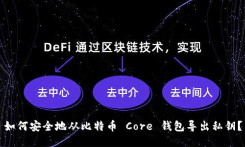如何安全地从比特币 Core 钱包导出私钥？