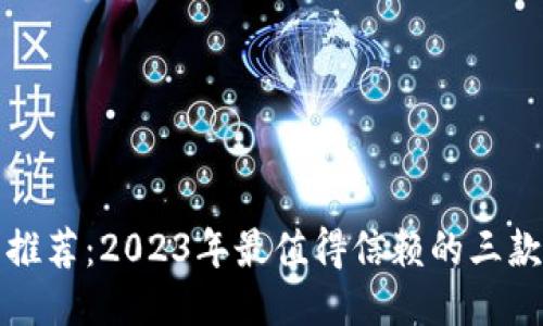 比特币钱包推荐：2023年最值得信赖的三款比特币钱包