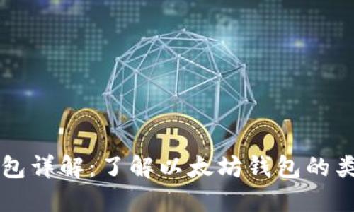 以太坊钱包详解：了解以太坊钱包的类型与功能