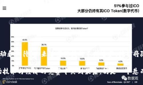 区块链挖矿十大排名：揭示2023年最具潜力的挖矿项目

区块链, 挖矿, 十大排名, 加密货币/guanjianci

引言：为什么挖矿如此重要？
在现今数字经济不断发展的时代，区块链技术以其去中心化、安全透明的特点，深刻改变着人们的生活和商业模式。而挖矿作为区块链网络中不可或缺的一环，不仅是维护网络安全的基础，更是推动整个加密货币生态系统发展的动力之一。那么，你是不是也好奇，哪些挖矿项目在2023年脱颖而出，成为备受瞩目的焦点呢？本文将为你深入剖析2023年区块链挖矿的十大排名，帮助你更好地理解这个复杂却又充满机遇的领域。

挖矿的基本概念
挖矿，简单来说就是通过计算机进行复杂的数学运算，以验证区块链网络中的交易，并将其添加到区块链中。完成这一过程的矿工会获得相应的奖励，通常是新生成的加密货币和交易手续费。这种机制不仅保障了区块链网络的安全性，也为投资者创造了潜在的经济收益。接下来，让我们一起看看2023年区块链挖矿的十大排名，寻找那些值得关注的项目。

十大区块链挖矿项目排名

h41. 比特币（Bitcoin）/h4
作为第一个也是最知名的加密货币，比特币依然是挖矿领域的佼佼者。其成熟的技术和庞大的用户基础使其在市场中占据了不容忽视的地位。尽管比特币挖矿竞争激烈，但由于其独特的价值，自然吸引了大量矿工的参与。

h42. 以太坊（Ethereum）/h4
以太坊不仅是全球第二大加密货币，更以其智能合约和去中心化应用(DApps)的潜力而受到青睐。随着以太坊2.0的推进，挖矿方式也正在转向权益证明(Proof of Stake)。这一转变虽然让一些矿工面临挑战，但也为投资者带来了新的机会。

h43. 瑞波币（Ripple）/h4
瑞波币虽不是通过传统挖矿方式生成的，但其在金融行业的应用让其备受关注。瑞波网络以其快速的交易速度和低廉的费用，正在逐步改变传统金融的运作模式。在未来的金融科技发展中，瑞波币无疑将扮演重要角色。

h44. 莱特币（Litecoin）/h4
莱特币以“比特币的弟弟”而著称，其挖矿过程更为高效且具有较低的交易成本。作为一种轻量级的加密货币，莱特币不仅具备了良好的流动性，其背后的技术和团队也让人对其未来充满信心。

h45. 比特现金（Bitcoin Cash）/h4
为解决比特币网络的扩展性问题，比特现金应运而生。提高了每个区块的容量，使得交易速度更快，也吸引了大量矿工的参与。你是否也认为，比特现金在日后的区块链发展中，会展现出新的潜力？

h46. 狗狗币（Dogecoin）/h4
作为一种最初源自网络迷因的加密货币，狗狗币在近年来却获得了意想不到的成功。尽管其起初并不被重视，但如今其背后拥有强大的社区支持和文化意义。甚至一些名人也开始为狗狗币代言，这让其在投资者中的认知度进一步提高。

h47. 杰币（Zcash）/h4
随着隐私保护的需求日益增强，杰币以其强大的隐私技术进入了挖矿领域。利用零知识证明等技术，杰币实现了更高的交易匿名性，吸引了那些对隐私有高要求的用户。你是否想过，未来的金融交易是否能够全部实现隐私保护呢？

h48. 嘉年华（Carnival）/h4
嘉年华项目通过独特的生态设计，吸引了大量矿工的参与。其通过结合DeFi和NFT，为用户提供多元化的收益机会，逐渐成为挖矿领域的新兴力量。这个项目给了我们一个新的思考，未来挖矿的方向是否会进一步与多元化的金融工具结合？

h49. 波卡（Polkadot）/h4
波卡通过实现不同区块链之间的互联互通，构建了一个多链生态系统。其独特的分片技术提高了网络的可扩展性，也提升了挖矿的效率。正因如此，波卡在投资者中积累了越来越多的支持者。你是否也被这种技术的先进性所吸引？

h410. 执照链（Chainlink）/h4
作为一种去中心化的预言机网络，执照链不仅仅是挖矿项目，更是为区块链上的智能合约提供真实世界数据支持。其在DeFi、金融以及物联网等领域的应用潜力，吸引了众多关注和投资。

总结：挖矿的未来在于何处？
通过对2023年十大区块链挖矿项目的分析，我们可以看到，挖矿不仅仅是对加密货币的“掘金”过程，更是未来金融技术发展的一个重要组成部分。在这个快速发展的领域，你是不是也感到激动和期待？未来随着科技的不断进步，挖矿将随着区块链技术的演进而不断变化。作为投资者和参与者，我们应该保持对新兴趋势的敏感，及时调整策略，以把握更多的机会。

在这个信息爆炸的时代，保持学习和探索的心态至关重要。对于那些想要在区块链挖矿中取得成功的人来说，深入了解行业动态、技术变革和市场趋势，将是取得胜利的关键。最终，谁能在这场技术与经济的竞赛中笑到最后，仍是一个悬而未决的问题。你一定期待着答案的揭晓吧？