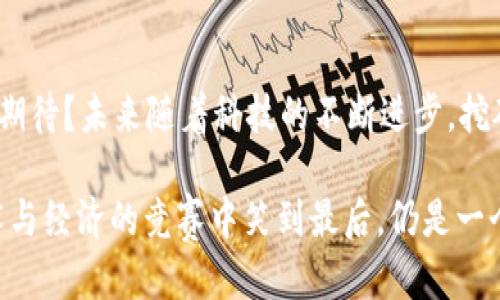 区块链挖矿十大排名：揭示2023年最具潜力的挖矿项目

区块链, 挖矿, 十大排名, 加密货币/guanjianci

引言：为什么挖矿如此重要？
在现今数字经济不断发展的时代，区块链技术以其去中心化、安全透明的特点，深刻改变着人们的生活和商业模式。而挖矿作为区块链网络中不可或缺的一环，不仅是维护网络安全的基础，更是推动整个加密货币生态系统发展的动力之一。那么，你是不是也好奇，哪些挖矿项目在2023年脱颖而出，成为备受瞩目的焦点呢？本文将为你深入剖析2023年区块链挖矿的十大排名，帮助你更好地理解这个复杂却又充满机遇的领域。

挖矿的基本概念
挖矿，简单来说就是通过计算机进行复杂的数学运算，以验证区块链网络中的交易，并将其添加到区块链中。完成这一过程的矿工会获得相应的奖励，通常是新生成的加密货币和交易手续费。这种机制不仅保障了区块链网络的安全性，也为投资者创造了潜在的经济收益。接下来，让我们一起看看2023年区块链挖矿的十大排名，寻找那些值得关注的项目。

十大区块链挖矿项目排名

h41. 比特币（Bitcoin）/h4
作为第一个也是最知名的加密货币，比特币依然是挖矿领域的佼佼者。其成熟的技术和庞大的用户基础使其在市场中占据了不容忽视的地位。尽管比特币挖矿竞争激烈，但由于其独特的价值，自然吸引了大量矿工的参与。

h42. 以太坊（Ethereum）/h4
以太坊不仅是全球第二大加密货币，更以其智能合约和去中心化应用(DApps)的潜力而受到青睐。随着以太坊2.0的推进，挖矿方式也正在转向权益证明(Proof of Stake)。这一转变虽然让一些矿工面临挑战，但也为投资者带来了新的机会。

h43. 瑞波币（Ripple）/h4
瑞波币虽不是通过传统挖矿方式生成的，但其在金融行业的应用让其备受关注。瑞波网络以其快速的交易速度和低廉的费用，正在逐步改变传统金融的运作模式。在未来的金融科技发展中，瑞波币无疑将扮演重要角色。

h44. 莱特币（Litecoin）/h4
莱特币以“比特币的弟弟”而著称，其挖矿过程更为高效且具有较低的交易成本。作为一种轻量级的加密货币，莱特币不仅具备了良好的流动性，其背后的技术和团队也让人对其未来充满信心。

h45. 比特现金（Bitcoin Cash）/h4
为解决比特币网络的扩展性问题，比特现金应运而生。提高了每个区块的容量，使得交易速度更快，也吸引了大量矿工的参与。你是否也认为，比特现金在日后的区块链发展中，会展现出新的潜力？

h46. 狗狗币（Dogecoin）/h4
作为一种最初源自网络迷因的加密货币，狗狗币在近年来却获得了意想不到的成功。尽管其起初并不被重视，但如今其背后拥有强大的社区支持和文化意义。甚至一些名人也开始为狗狗币代言，这让其在投资者中的认知度进一步提高。

h47. 杰币（Zcash）/h4
随着隐私保护的需求日益增强，杰币以其强大的隐私技术进入了挖矿领域。利用零知识证明等技术，杰币实现了更高的交易匿名性，吸引了那些对隐私有高要求的用户。你是否想过，未来的金融交易是否能够全部实现隐私保护呢？

h48. 嘉年华（Carnival）/h4
嘉年华项目通过独特的生态设计，吸引了大量矿工的参与。其通过结合DeFi和NFT，为用户提供多元化的收益机会，逐渐成为挖矿领域的新兴力量。这个项目给了我们一个新的思考，未来挖矿的方向是否会进一步与多元化的金融工具结合？

h49. 波卡（Polkadot）/h4
波卡通过实现不同区块链之间的互联互通，构建了一个多链生态系统。其独特的分片技术提高了网络的可扩展性，也提升了挖矿的效率。正因如此，波卡在投资者中积累了越来越多的支持者。你是否也被这种技术的先进性所吸引？

h410. 执照链（Chainlink）/h4
作为一种去中心化的预言机网络，执照链不仅仅是挖矿项目，更是为区块链上的智能合约提供真实世界数据支持。其在DeFi、金融以及物联网等领域的应用潜力，吸引了众多关注和投资。

总结：挖矿的未来在于何处？
通过对2023年十大区块链挖矿项目的分析，我们可以看到，挖矿不仅仅是对加密货币的“掘金”过程，更是未来金融技术发展的一个重要组成部分。在这个快速发展的领域，你是不是也感到激动和期待？未来随着科技的不断进步，挖矿将随着区块链技术的演进而不断变化。作为投资者和参与者，我们应该保持对新兴趋势的敏感，及时调整策略，以把握更多的机会。

在这个信息爆炸的时代，保持学习和探索的心态至关重要。对于那些想要在区块链挖矿中取得成功的人来说，深入了解行业动态、技术变革和市场趋势，将是取得胜利的关键。最终，谁能在这场技术与经济的竞赛中笑到最后，仍是一个悬而未决的问题。你一定期待着答案的揭晓吧？