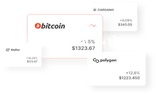   区块链钱包的选择与使用指南：如何确保你的数字资产安全？ / 
 guanjianci 区块链钱包,数字资产安全,加密货币,钱包种类 /guanjianci 

什么是区块链钱包？
在当今数字化的时代，区块链技术迅速崛起，越来越多的人开始关注和投资加密货币。区块链钱包，作为存储和管理这些数字资产的重要工具，变得愈发重要。简单来说，区块链钱包是一个软件程序或数据结构，用于存储公钥和私钥，并可以与区块链网络进行交互。在没有物理形态的情况下，它让你可以方便地管理你的数字货币。

区块链钱包的类型
在选择区块链钱包时，你可能会被大量的选择所困惑。区块链钱包主要分为三种类型：软件钱包、硬件钱包和纸钱包。每种钱包都有其独特的优缺点，你是否了解这些区别？

h41. 软件钱包/h4
软件钱包又可以分为桌面钱包、移动钱包和在线钱包。桌面钱包安装在个人电脑上，你需要通过下载软件来管理资产。尽管安全性较高，但如果电脑受到病毒攻击，可能会丢失资金。移动钱包则是你的智能手机上的应用程序，方便快捷，适合日常交易，但安全性相对较低。在线钱包则是云端服务，用户只需访问网站即可管理资产，但对安全要求极高，因为你的私钥存储在第三方服务器上。

h42. 硬件钱包/h4
硬件钱包是一种专门的物理设备，用于存储你的私钥。它具有极高的安全性，因为这些私钥永远不会暴露在互联网环境中。你是不是在考虑投资硬件钱包？从长期来看，它是一种高效且安全的方式来存储大额资产。

h43. 纸钱包/h4
纸钱包是将私钥和公钥打印在纸上的一种方法。这种方式在一定条件下是最安全的，因其没有接入互联网的风险。但是一旦丢失、损坏或被他人获取，你的资产将无法找回。因此，纸钱包更加适合长期保管使用。

选择区块链钱包的注意事项
挑选合适的区块链钱包并非易事。你是否也在考虑如何做出正确的选择？以下是一些重要的考虑因素：

h41. 安全性/h4
安全性绝对是选择钱包时最重要的考量标准之一。你需要确认钱包是否提供双重认证、加密技术等安全措施。硬件钱包被广泛认为是最安全的选择，是否要为更高的安全性而投资呢？

h42. 用户友好性/h4
钱包的界面和使用体验对于普通用户同样重要。尤其是对于刚入门的投资者来说，简易的界面和操作至关重要。你是不是也偏好一些操作简单且直观的应用？

h43. 资产支持情况/h4
不同的钱包支持不同种类的数字资产。如果你投资多种加密货币，那么选择一个支持多种资产的钱包将更加方便。你是否已经考虑过你的投资组合呢？

h44. 社区支持和评价/h4
钱包的口碑和社区支持也能反映出其可靠性。了解其他用户的评价和使用体验可以帮助你做出更明智的决策。你是否想知道哪些钱包得到了用户的认可？

如何保护你的区块链钱包
拥有一个区块链钱包并不意味着资产就会得到完全的保障。确实，保护自己的数字资产非常重要。以下是一些保护措施，你是否认真考虑过这些建议？

h41. 备份你的钱包/h4
确保定期备份你的钱包，以防意外丢失。大多数软件钱包都会提供备份功能，根据指南进行操作，你是不是也觉得备份是防止资产丢失的重要环节？

h42. 使用强密码/h4
为你的钱包设置强密码是防止黑客攻击的重要一步。避免使用生日、简单的数字组合，尽量使用混合字符和数字的复杂密码。你是否有在密码管理上花时间呢？

h43. 定期更新软件/h4
无论是软件钱包还是硬件钱包，定期检查并更新到最新版本都是必须的，以确保你使用最新的安全补丁。你是否愿意为了安全而定期抽出时间去更新软件？

h44. 提高警惕/h4
在进行交易时保持警惕，避免遇到钓鱼网站或不明链接。确保只在官方渠道进行操作，远离可疑的网站和应用。你是不是会在网络上小心谨慎，保护自己的信息不被泄露？

区块链钱包的未来发展
随着区块链技术的不断演进，区块链钱包也将不断创新和发展。从多签名钱包到集成DeFi功能的综合性钱包，未来的区块链钱包将会在安全性、便捷性上不断提升。你期待这些技术的进步，还是更关注现有钱包的功能？

h41. 多重签名钱包的兴起/h4
多重签名钱包能够为用户提供额外的安全层，确保只有在多方确认的情况下才能进行交易。这种钱包特别适合企业和团队使用，是否让你想到可以跟多位合作伙伴共同管理资金？

h42. 与DeFi的结合/h4
随着去中心化金融（DeFi）的兴起，越来越多的钱包开始集成DeFi功能，如借贷、交易和流动性挖矿。这为用户带来了更多的操作选择，你是否想尝试这些全新的金融服务？

总结
区块链钱包在数字资产的管理中扮演着不可或缺的角色。选择一个合适的钱包并采取必要的安全措施，是保护个人资产的基础。随着技术进步，钱包的未来将会更加便捷、安全。无论你是初次涉及加密货币的新人，还是经验丰富的投资者，了解区块链钱包的类型和安全使用技巧都是十分必要的。

最后，你对区块链钱包的看法如何？是否也感受到了这项技术给生活带来的变革？在未来的旅程中，让我们一同探索这片数字资产的广阔天地！