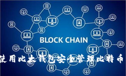 如何使用比太钱包安全管理比特币资产？