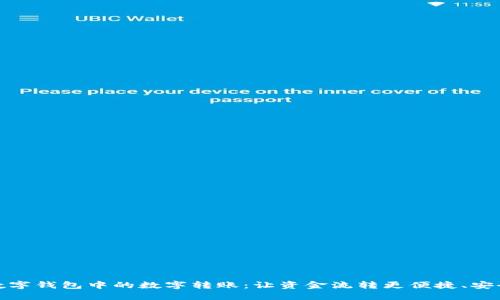 数字钱包中的数字转账：让资金流转更便捷、安全