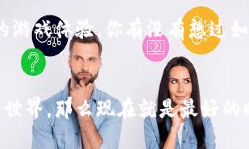 : 如何操作以太坊钱包进行交易：入门指南

以太坊钱包, 以太坊交易, 加密货币, 钱包操作/guanjianci

引言
在当今数字化财务管理的时代，越来越多人开始接触和使用以太坊（Ethereum）及其生态系统。以太坊钱包不仅是存储和管理以太坊及其他ERC-20代币的工具，更是进行交易和参与去中心化金融（DeFi）世界的入口。对于新手而言，如何操作以太坊钱包进行交易，看似一项复杂的任务，实际上却是可以掌握的技能。你是不是也这么认为？下面我们将深入探讨以太坊钱包的基本操作和交易流程，帮助你轻松上手。

什么是以太坊钱包？
以太坊钱包是存储你的以太坊和ERC-20代币的工具。它能够让用户查看余额、发送和接收以太坊以及其他代币。以太坊钱包分为热钱包和冷钱包两种类型。热钱包通常连接互联网，便于交易，但安全性较低；而冷钱包则像是一把保险箱，更加安全，但不便于频繁交易。

如何创建一个以太坊钱包
如果你还没有以太坊钱包，首先需要创建一个。我们推荐几个热门的以太坊钱包选项：
ul
    liMetaMask：这是最为流行的以太坊钱包之一，支持浏览器扩展和移动应用，非常适合新手使用。/li
    liMyEtherWallet：这是一个开源的以太坊钱包，可以通过浏览器访问，支持多种虚拟货币。/li
    liLedger Nano S：这是一个硬件钱包，提供更高的安全性，适合长期持币用户。/li
/ul

创建钱包的过程通常很简单。以MetaMask为例，你只需下载应用，按照指示创建新钱包，并妥善保存助记词。记住，助记词是恢复钱包的唯一途径，千万不要泄露给他人。

如何充值以太坊到你的钱包
一旦你创建了以太坊钱包，你就需要向其充值以太坊。你可以通过以下几种方式进行充值：
ul
    li购买并转账：通过加密货币交易所（如币安、火币等）购买以太坊，并将其转账到你的钱包地址。记得检查转账费用和网络拥堵情况。/li
    li接受转账：如果你有朋友或者客户愿意向你支付以太坊，你可以直接给他们你的钱包地址。/li
/ul

执行以太坊交易的基本步骤
当你钱包里有了以太坊后，就可以开始执行交易了。以下是进行以太坊交易的基本步骤：

h4步骤一：打开你的以太坊钱包/h4
无论是MetaMask还是MyEtherWallet，打开钱包并确保已经登录。在MetaMask中，你需要解锁你的钱包，输入密码；在MyEtherWallet中，选择你的访问方式。

h4步骤二：选择“发送”或“转账”/h4
在钱包首页，寻找“发送”或“转账”选项。点击进入后，会出现相应的输入框。

h4步骤三：填写交易信息/h4
在“接收地址”框中填入你想要发送以太坊地址（也可以通过扫描二维码完成）。随后，填写你想要发送的以太坊数量。
在这里，你可能会看到“交易费用”选项。你知道交易费用是如何计算的吗？费用通常依赖于网络的拥堵程度，选择适当的费用可以加快交易确认时间。

h4步骤四：确认交易/h4
在输入所有信息后，仔细检查你填写的接收地址和数量。交易一旦发出，将无法撤回。确认无误后，点击“发送”或“提交”按钮。

h4步骤五：查看交易状态/h4
许多钱包会提供交易状态跟踪功能。当你成功提交交易后，可以通过以太坊区块链浏览器（如Etherscan）查看交易状态。你是不是也期待快速查看交易的进度呢？

注意安全事项
安全是使用以太坊钱包交易时必须重视的环节。以下是一些注意事项：
ul
    li保存助记词和密码：请务必将助记词和密码保存在安全的地方，不要与他人分享，防止被盗。/li
    li采用双重身份验证：如果你的钱包支持双重身份验证，务必开启，增加安全性。/li
    li定期检查交易记录：确保没有任何可疑交易。如果发现异常，请立即更改密码并联系钱包支持。/li
/ul

参与以太坊生态系统的更多可能性
使用以太坊钱包不只是简单地进行交易。以太坊的生态系统充满了无限可能性。你可以选择参与去中心化金融（DeFi），通过流动性挖矿或借贷获得被动收入；或者参与区块链游戏，享受无边界的游戏体验。你有没有想过如何利用这些机会呢？

总结
通过这篇文章，相信你已经对以太坊钱包的操作和交易流程有了更深入的了解。以太坊带来的不仅是交易的便利，更是金融未来的无限可能。如果你迫不及待想要开始探索这个充满潜力的数字世界，那么现在就是最好的时机。记得保持学习和实践，祝你在以太坊的旅程中顺利前行！