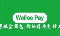 数字现金钱包：你的通用支付工具