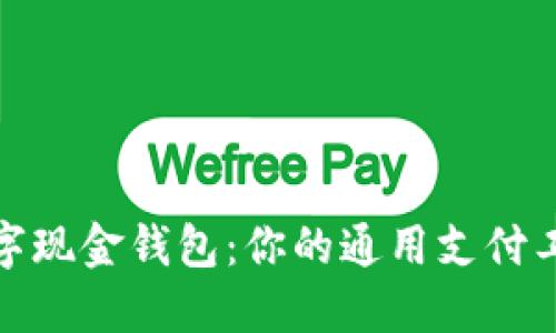 数字现金钱包：你的通用支付工具