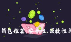 2023年最好的虚拟币钱包推荐：安全性、便捷性与