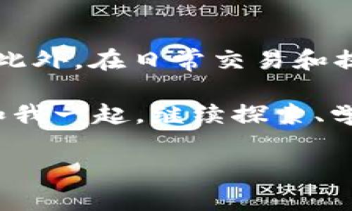 如何将虚拟币提现到华为钱包：详尽指南与实用技巧

虚拟币提现,华为钱包,数字货币,安全交易/guanjianci

在数字货币的世界中，很多用户都渴望将虚拟币提现到他们日常使用的钱包中，以便进行消费或进一步的金融管理。对于华为钱包用户而言，这一过程可能显得有些复杂，但只要掌握其中的技巧与步骤，就能轻松实现。那么，如何将虚拟币提现到华为钱包呢？接下来，我们将这简单的过程拆解，为您提供一份详尽的指南。

第一步：了解虚拟币与华为钱包

在开始提现操作之前，首先有必要了解什么是虚拟币以及华为钱包的基本功能。虚拟币，顾名思义，是一种以数字形式存在的货币，通常依赖于区块链技术来维护安全性和透明度。而华为钱包则是华为公司开发的一款便捷支付工具，支持快捷支付、购票、存储各种电子票据等功能。你是不是也觉得在一款安全便捷的钱包中存储虚拟币特别有吸引力呢？

第二步：注册并绑定华为钱包

如果您还没有华为钱包的账号，首先需要下载并注册这款应用。注册过程中，您需提供手机号码并进行身份验证。在成功注册后，您还需要将您的银行卡或信用卡与华为钱包进行绑定。这一步骤至关重要，因为提现的最终目的地是您的银行账户。完成这些基础设置后，您就可以进到下一步了。

第三步：选择合适的虚拟币交易平台

虚拟币的交易平台种类繁多，选择一个安全且信誉度高的交易平台至关重要。很多用户对比分析了不同平台的手续费、提现速度和用户评价，然后最终选择了最合适的平台。你是不是也会花时间去寻找最反馈良好的平台呢？如果是，那你就没错了。通常，像币安、火币网等大型平台在此方面表现较为优异。

第四步：完成虚拟币的提现操作

在选择好交易平台后，您需要登录账户并找到提现功能。根据平台不同，通常提现步骤相似：选择提现的虚拟币——输入提现金额——选择提现方式（如提现至银行卡）——确认信息无误后，提交提现请求。大部分平台会要求您进行两次确认，以确保资金安全。当您确认提现后，系统会提示您提现成功，您只需静待资金到达即可。

第五步：将资金转入华为钱包

提现至银行账户后，您需要将这笔资金转入华为钱包。这通常也很简单，只需在华为钱包中选择“充值”选项，输入您要充值的金额，选择银行卡，确认后即可。在这个过程中，务必注意充值限额和手续费，这些往往会影响您的整体收益。你是否也经常考虑这样的细节呢？

第六步：注意安全性与交易记录的管理

在整个提现过程中，安全性始终是个重中之重。为了保护您的账户和资金，一定要设置强密码、启用双重认证，并定期检查交易记录。一旦发现异常，可以及时向平台或华为钱包客服求助。在数字货币的世界中，安全就等同于生命，任何小的失误都可能导致不可挽回的损失，你是不是也认为安防措施是重中之重？

总结与建议

将虚拟币提现到华为钱包的全过程看似复杂，但只要掌握了相关步骤和技巧，其实也是一件轻松的事。希望这份指南能为你提供一个清晰的思路和详细的操作方法。此外，在日常交易和提现过程中，始终建议保持谨慎，定期更新关于虚拟币的最新信息，这样才能在这个瞬息万变的市场中立于不败之地。

最后，与其焦虑市场变化，不如积极探索更多的投资机会，在数字货币这个巨大而充满潜力的海洋中畅游。你有没有想过在这个领域中能找到怎样的机会呢？希望你和我一起，继续探索、学习，共同进步。

如有更多问题，欢迎在评论区留言，与我一起交流讨论。让我们在数字货币的旅程中，共同前行！