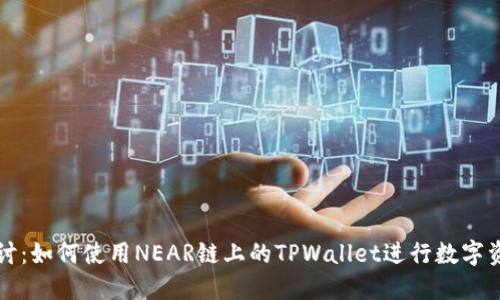 深入探讨：如何使用NEAR链上的TPWallet进行数字资产管理