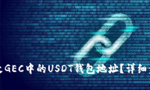 如何修改GEC中的USDT钱包地址？详细步骤解析