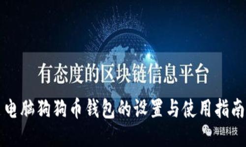电脑狗狗币钱包的设置与使用指南
