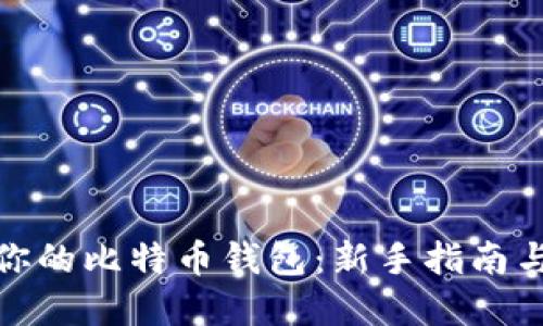 选择适合你的比特币钱包：新手指南与智能选择