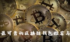 国内用户最可靠的区块链钱包推荐与使用指南
