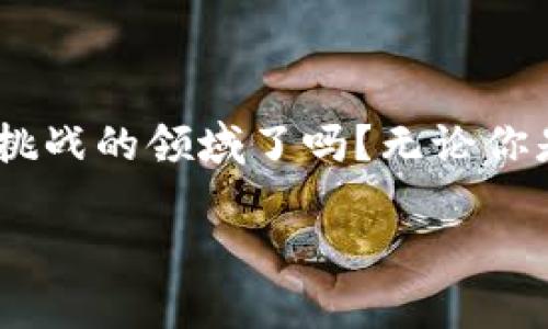 baioti开发一个USDT钱包的成本分析与各项开支解析/baioti
USDT钱包开发, 加密货币钱包, 区块链技术, 钱包安全/guanjianci

引言
随着加密货币的日益普及，各类数字资产的交易需求不断上升，尤其是像USDT这样的稳定币，因其与美元的1:1锚定而受到广泛欢迎。因此，开发一个安全、便捷的USDT钱包成为了越来越多创业者和开发者关注的重点。不过，开发一个USDT钱包究竟需要多少成本？这不仅取决于技术的复杂程度，还与开发团队的专业能力、市场需求、法律法规等诸多因素息息相关。

开发成本的组成部分
在讨论开发成本之前，我们首先需要了解一个USDT钱包的基本功能与要求。一般来说，一个高质量的钱包应该具备以下几个核心功能：
ul
li安全性：多重签名、冷存储、加密技术等/li
li用户友好界面：简单易用的设计，提升用户体验/li
li交易速度：快速完成转账，减少用户等待时间/li
li兼容性：支持多种平台（iOS、Android、Web等）/li
li合规性：遵守当地法律法规/li
/ul

了解了这些之后，我们可以细分开发成本。一般来说，开发一个USDT钱包的成本主要包括以下几个组成部分：

1. 人力成本
这是开发过程中最为重要也是最主要的开支。一个专业的开发团队通常包括：
ul
li区块链开发人员：负责钱包的核心技术开发/li
li前端开发人员：负责用户界面的设计与开发/li
li后端开发人员：搭建和维护服务器及数据库/li
liUI/UX设计师：用户体验与界面设计/li
li测试人员：确保产品的稳定性与安全性/li
/ul
根据团队的规模和所在地的不同，人力成本可能会有所差异。例如，北美或者西欧的开发者费用通常会更高，而在东南亚和东欧地区，相对较低。一般来说，组建一个高素质的团队，开发成本可能在strong$50,000-$200,000/strong不等。

2. 技术与工具
开发USDT钱包需要使用一些特定的技术工具和平台。这包括：
ul
li区块链API：如Infura、Alchemy等，方便开发者与区块链网络进行交互。/li
li开发框架：如React Native、Flutter等，用于跨平台应用程序开发。/li
li服务器与数据库：用于维护用户信息和交易记录。/li
/ul
这些技术工具的使用可能需要支付相应的费用，预计支出在strong$10,000-$30,000/strong左右。

3. 安全审核与测试
钱包的安全性是用户最为关心的方面。为了确保钱包的安全可靠，必须进行全面的安全审核与测试，包括：
ul
li代码审核：找专业人员检查代码的安全性/li
li渗透测试：模拟攻击，发现潜在漏洞/li
li用户测试：让实际用户试用，收集反馈/li
/ul
这个过程的成本往往被忽视，但实际上是确保钱包成功的关键。一般而言，安全审核和测试的费用可能在strong$20,000-$50,000/strong之间。

4. 法律合规费用
加密货币行业的法律法规复杂多变，各国对数字钱包的监管政策也各不相同。因此，开发者需要考虑合规性问题，例如遵守反洗钱（AML）和了解你的客户（KYC）法规。这部分的费用包括：
ul
li法律咨询费用：聘请律师获取合规建议/li
li许可证费用：根据不同国家的监管要求，可能需要申请特定许可证/li
/ul
法律合规费用一般在strong$10,000-$30,000/strong之间。这部分支出虽然高，但可以有效降低未来运营风险。

5. 运营与维护
钱包开发完成后，还需要进行持续的运营与维护，包括：
ul
li服务器维护：确保系统正常运行/li
li用户支持：提供技术支持与客户服务/li
li软件更新：定期进行安全更新和功能改进/li
/ul
这些长期支出需要按照月预算进行规划，预估每年的运营成本在strong$20,000-$50,000/strong。

综合成本估算
根据上述各项的细分，我们可以大致估算出开发一个USDT钱包的总成本。其中：
ul
li人力成本：$50,000-$200,000/li
li技术与工具：$10,000-$30,000/li
li安全审核与测试：$20,000-$50,000/li
li法律合规费用：$10,000-$30,000/li
li运营与维护：$20,000-$50,000（按年）/li
/ul
因此，开发一个USDT钱包的初期投入在strong$110,000-$360,000/strong之间，而后续的运营维护又会增加每年的开支。你难道不觉得这笔投入值得吗？随着市场的需求上升，这样的投资有可能带来丰厚的回报。

选择合适的开发模式
在估算了开发成本后，创业者还需要考虑选择合适的开发模式。一般来说，有以下几种选择：
ul
li完全自建团队：适合有技术背景的创业者，虽然初期投资较高，但长期来看可能会更有利。/li
li外包开发：可以选择经验丰富的外包团队，虽然灵活性高，但也可能缺乏对产品的控制。/li
li使用现成解决方案：市场上有许多白标钱包解决方案，可以按需定制，这样可以大幅降低开发成本，但灵活性和独特性可能不足。/li
/ul
那么，哪一种模式更适合你呢？在选择时一定要结合自己的资源与市场需求进行深入分析。

结论
开发一个USDT钱包绝非易事，但只要明确每一项成本，并选择合适的开发路径，就能实现你的目标。你是否已经考虑好自己的投资回报估算，准备好进入这个充满机遇与挑战的领域了吗？无论你是开发者还是投资者，USDT钱包的市场潜力都是值得深思的。希望这篇文章能给你在开发过程中带来一些启示与帮助。

记住，成功的关键不仅在于资金的投入，更在于智慧的选择与有效的执行。让我们一同期待加密货币未来的无限可能吧！