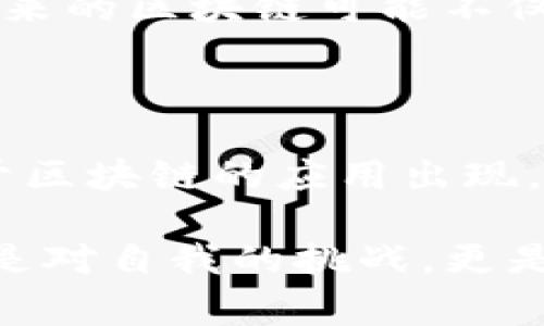   区块链的含义及其重要性解读 / 

 guanjianci 区块链, 加密货币, 去中心化, 数据安全 /guanjianci 

什么是区块链？

区块链，简单来说，就是一种用于记录和存储信息的分散型数据库技术。每一个“区块”包含一组交易记录，而这些区块通过加密技术以链的形式串联在一起，形成“区块链”。为了便于理解，不妨将区块链想象成一本永久性的账本，这本账本不会单一保存在某个地方，而是分布在整个网络的每个节点上。这样一来，任何想要进行操控或修改的人，都需要对多个节点进行干预，几乎是不可能的。

区块链的核心特征

区块链的魅力在于其独特的特征，使其在多个行业中得到了广泛应用。首先，去中心化（decentralization）是区块链的一大优势。在传统的数据库系统中，数据由单一的控制者管理，这导致了数据安全的隐患。而区块链则将数据分散存储，每个节点都有权访问和验证数据，有效降低了数据被篡改的可能性。

其次，区块链技术具有极高的透明性。所有的交易记录均被加密并公开，即使是参与这一交易的当事人也无法随意更改历史记录。这种透明性令所有参与者都能随时查看交易情况，从而增强了信任感。

最后，区块链的安全性同样不可忽视。由于各个区块均以加密的方式相连，即使是小到一位数字的错误，也会导致整个链条失效及不被认可，这样的机制让恶意攻击者几乎无法得手。

区块链的实际应用

如果你在想，区块链真的有那么神奇吗？答案是肯定的！这些年，区块链已经扩展到了许多领域，尤其是金融行业。最明显的例子就是比特币与其他加密货币，这些数字货币依托区块链技术实现了去中心化的交易方式。每一笔交易都被记录在区块链上，确保透明度与安全性。

除此之外，区块链在供应链管理、智能合约、医疗健康、投票系统等领域也展现出了巨大的潜力。在供应链中，区块链能够追踪产品的来源，确保每一步都是透明及可验证的；在智能合约中，区块链允许各方在没有中介的情况下义务履行合同，减少合同履行过程中的纠纷风险；在医疗健康中，患者的健康记录可以安全的存储在区块链上，只有获得授权的人员才能查看或修改。

区块链的未来发展趋势

面对越来越多的应用场景，区块链的未来发展趋势值得我们关注。你可能会好奇，区块链究竟能走多远？从目前的情况来看，区块链技术的演进似乎才刚刚开始！其中，跨链技术、隐私保护技术等正在成为未来研究的热潮。跨链技术使得不同区块链之间的数据能够互通与协作，而隐私保护技术则保障了用户的隐私安全。

此外，随着政府对区块链的重视，政策的落地将进一步推动这一技术的发展。从中国政府到欧美国家，很多国家都在积极探索区块链在数字货币、智能监管等领域的潜力。更有趣的是，未来的区块链可能不仅仅是技术，而是一种全新的商业模式，这或许是未来经济体系重构的重要一步。

结语：区块链如何影响我们的生活？

相信现在你对区块链的定义及其重要性有了更深入的理解。那么，区块链真的会改变你的生活吗？或许接下来的科技发展会让你体会到这一点。在不久的将来，我们可能会看到更多基于区块链的应用出现，它们将影响我们的工作、生活和社会。想想您的个人数据、金钱与隐私，如何能在最安全的环境下被保护？这正是区块链所侦测到的需求所在。

无论你是科技爱好者、企业决策者还是普通消费者，区块链都可能在未来的某一天与我们的生活息息相关。也许在不久的将来，你会想问：“我如何能参与到这个重大的变革中？”这不仅是对自我的挑战，更是对未来的好奇，你是否会与时代一起走向更加透明、安全的未来？