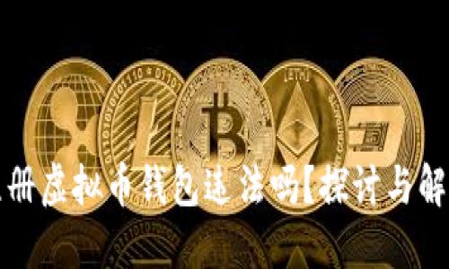 注册虚拟币钱包违法吗？探讨与解答