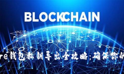 比特币Core钱包私钥导出全攻略：确保你的资产安全