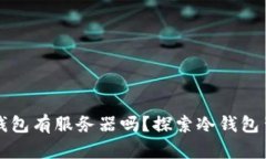 区块链冷钱包有服务器吗？探索冷钱包背后的秘