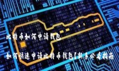 比特币如何申请钱包如何快速申请比特币钱包？