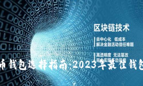 比特币钱包选择指南：2023年最佳钱包推荐