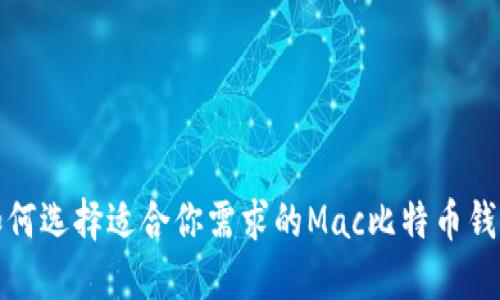 如何选择适合你需求的Mac比特币钱包