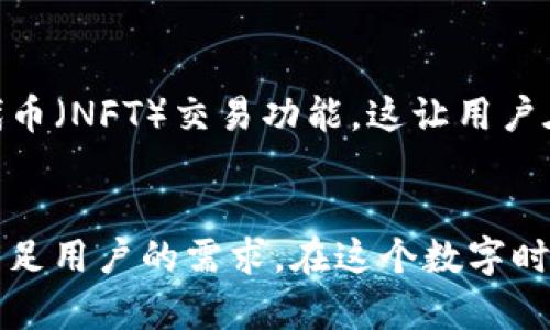   以太坊钱包官方手机：如何安全、高效地管理你的数字资产 / 

 guanjianci 以太坊钱包, 官方手机钱包, 加密资产管理, 数字货币安全 /guanjianci 

什么是以太坊钱包？
以太坊钱包是一个允许用户存储、接收和发送以太币（ETH）以及其他基于以太坊区块链的数字资产的工具。与传统银行账户类似，钱包为每个用户提供一个独特的地址，用户可以通过这个地址进行数字货币交易。

以太坊钱包的类型
以太坊钱包可以分为多种类型，包括热钱包和冷钱包。热钱包是指通过互联网连接的应用程序或设备，方便用户随时访问和交易。冷钱包则是离线的存储方式，更加安全，适合长期持有。你是不是也这么认为，安全性在数字资产管理中至关重要？

为何选择官方手机钱包？
选择官方的以太坊手机钱包有许多好处。首先，官方钱包通常具有更高的安全性，因为它们经过严格的审查和测试。其次，官方钱包一般会提供更好的用户支持与更新，确保用户能够享受到最新的功能和安全补丁。最重要的是，官方钱包可以大大降低被诈骗或恶意软件攻击的风险。

如何下载以太坊官方手机钱包？
下载以太坊官方手机钱包是一个简单的步骤。你可以在安卓或iOS应用商店中搜索“以太坊钱包”或者访问以太坊官方网站，根据提供的链接安全下载。请一定要注意下载来源，确保是官方版本，以避免下载到恶意软件。

以太坊钱包的设置与使用
一旦你成功下载了官方钱包，接下来的步骤就是进行设置。一般来说，设置过程都很简单，它会引导你创建一个新钱包，生成密钥，并让你完成备份操作。请务必妥善保管好你的恢复短语，因为这将是你找回钱包的唯一途径。

安全性措施的重要性
在使用以太坊钱包时，安全性措施是必须严格遵循的。常见的安全措施包括使用复杂的密码、不分享个人信息，以及定期更新密码和软件。此外，在连接公共网络时，避免进行任何重要交易或操作，这是否与你的日常习惯相符？

如何进行交易？
在钱包设置完成后，你就可以开始进行数字资产的交易了。这包括发送和接收以太币。发送以太币时，你需要提供接收方的地址和要发送的金额。确保所有信息都准确无误，以避免损失。相反，当你接收以太币时，只需将你的钱包地址提供给发送方即可。整个过程是相对简单且迅速的。

以太坊钱包的常见问题
使用以太坊官方手机钱包的过程中，用户可能会遇到一些常见问题，比如如何恢复钱包、如何查看交易历史、如何删除钱包等。通常情况下，官方文档和支持论坛会提供详细的解决方案。如果问题比较复杂，不妨直接向客服咨询。

未来发展趋势
随着区块链技术的持续发展，以太坊钱包也在不断演进。未来，钱包可能会集成更多的功能，比如去中心化金融（DeFi）和非同质化代币（NFT）交易功能。这让用户在一个平台上管理不同类型的数字资产成为可能。你是否期待这样更加便捷的使用体验？

总结与展望
总的来说，官方以太坊手机钱包为用户提供了一个安全、便捷的数字资产管理方案。无论是日常交易还是长期投资，官方钱包都能满足用户的需求。在这个数字时代，掌握如何有效利用以太坊钱包将帮助你更好地管理和保护你的资产。因此，不要再犹豫，赶紧下载并开始体验吧！你准备好了吗？