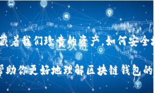 区块链钱包APP：你可以删除它吗？了解区块链钱包的管理与安全性

区块链钱包, 钱包APP, 删除钱包, 钱包安全/guanjianci

一、什么是区块链钱包APP？

在了解“区块链钱包APP可以删除吗”这个问题之前，我们首先需要清楚什么是区块链钱包。区块链钱包实际上是一种数字钱包，用于存储、发送和接收加密货币，如比特币、以太坊等。它的功能就像普通银行账户，但其背后是区块链技术，保证了交易的安全性与透明性。

二、区块链钱包的种类

区块链钱包有多种类型，每种钱包都有其自身的优缺点。常见的类型包括：
ul
    li热钱包：这类钱包与互联网连接，使用方便，适用于日常交易。但因为在线，安全性相对较低。/li
    li冷钱包：这类钱包完全离线，常用于大额存储，安全性极高，但操作较为复杂。/li
    li桌面钱包：在个人电脑上运行，用户可完全控制自己的私钥，安全性较高，但易受恶意软件攻击。/li
    li手机钱包：方便移动支付，适合随时随地交易，但同样需要注意安全性。/li
/ul

三、区块链钱包APP可以删除吗？

那么，回到问题本身：区块链钱包APP可以删除吗？答案是肯定的。你可以在你的手机或电脑上轻松卸载任何区块链钱包APP。然而，删除APP并不意味着你的资产会随之消失。资产的存储是基于区块链，而不是某个特定的APP上。

四、删除钱包APP后我的资产安全吗？

你或许会问，删除钱包APP之后，里面的资产是不是就没了？其实并不是。你的资产仍然在区块链上，只要你拥有相关的私钥或助记词，就可以通过其他钱包APP或工具重新访问这些资产。这样一来，你脱离了某个特定的应用，而将资产的控制权掌握在自己手中。

五、删除钱包前需要注意什么？

虽然你可以删除钱包APP，但在操作之前需注意以下几点：
ul
    li备份私钥或助记词：在卸载之前，确保你已经备份了钱包的私钥或助记词。没有这些信息，你将无法访问自己的资产。/li
    li确保没有未完成的交易：在删除钱包之前，确保没有正在进行中的交易，以免造成损失。/li
    li使用其他钱包进行转移：如果你预计不再使用某个钱包，可以将资产转移到其他钱包中。/li
/ul

六、如何安全使用区块链钱包APP？

使用区块链钱包APP时，用户最担心的莫过于安全性。这里有几个小贴士帮助你提升钱包的安全性：
ul
    li保持软件更新：确保你使用的钱包APP是最新版本，新版本通常会修复一些已知的安全漏洞。/li
    li选择知名钱包：在下载钱包APP时，选择知名品牌和用户评价高的应用，避免使用不明来源的软件。/li
    li启用双重认证：很多钱包APP现在都支持双重认证，开启这一功能能够为你的账户增加一层安全保护。/li
/ul

七、未来区块链钱包的发展趋势

随着区块链技术的快速发展，区块链钱包也在不断进化。未来钱包可能会结合更多先进的技术，例如人工智能和生物识别技术，提高安全性和便捷性。此外，智能合约的普及也将改变人们使用钱包的方式，使得交易更加高效。

八、总结：删除钱包APP的利与弊

总的来说，删除区块链钱包APP是完全可以的，但在此过程中，我们应该意识到那仅仅是应用的卸载，钱包的背后还隐藏着我们珍贵的资产。如何安全地管理这些资产，是每一个区块链用户都需要思考的问题。

你是否有过因为操作不当而损失资产的经历？这个时代确实需要我们不断学习和适应新的技术。希望这篇文章能够帮助你更好地理解区块链钱包的操作和管理，让我们在这条数字货币的道路上走得更加稳妥。