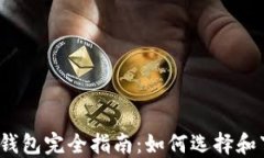 2023年最佳比特币钱包完全指南：如何选择和下载