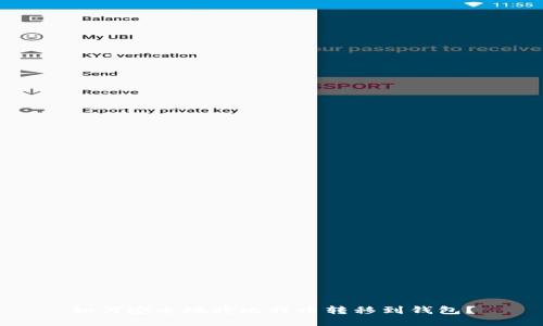 如何安全地将比特币转移到钱包？