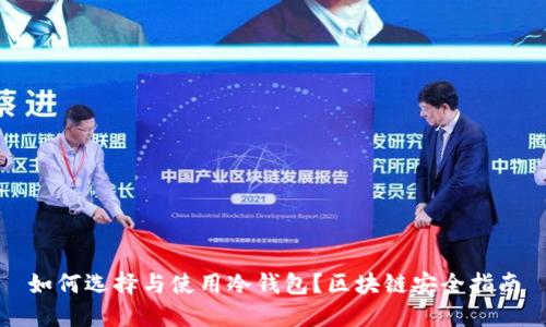 如何选择与使用冷钱包？区块链安全指南