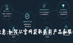 探索欧意：如何从官网获取最新产品和服务信息