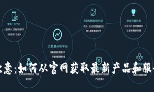 探索欧意：如何从官网获取最新产品和服务信息