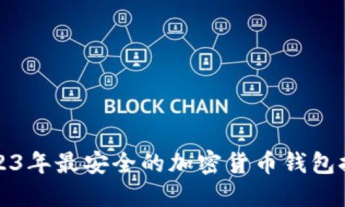 2023年最安全的加密货币钱包推荐