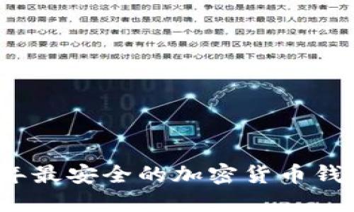 2023年最安全的加密货币钱包推荐