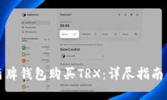 如何通过盾牌钱包购买TRX：详尽指南与实用技巧