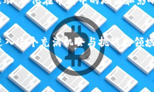 刘振友的财富揭秘：币圈大佬的财富之路

刘振友, 币圈, 财富, 投资/guanjianci

引言
在当今数字化的时代，币圈的火爆让很多人都开始关注这一领域，尤其是一些在其中崭露头角的人物。其中，刘振友无疑是一个备受瞩目的名字。他的财富究竟多么惊人？在币圈的传奇故事中，他又是如何取得目前的成就的？今天，我们就来深入探讨这位币圈大佬的财富之路。

刘振友是谁？
刘振友，作为币圈的一位知名投资者和企业家，一直以来都在加密货币投资、区块链技术等领域发挥着举足轻重的作用。他不仅是一位成功的商人，也是在币圈内备受尊重的思想领袖。2017年，比特币的价格曾突破20000美元，许多人因此进入这一市场，刘振友恰好在这一时刻展示了他的非凡眼光。在众多币圈投资者中，他的个人风格和决策方式让人印象深刻。

财富的来源
刘振友的财富主要来源于他对加密货币的精准投资。在早期，他就开始投资比特币、以太坊等主流数字货币，这为他积累了相当可观的资产。他的投资策略通常遵循“长期持有”的原则，加之在市场起伏不定的情况下，他能保持冷静，这让他在极具竞争性的币圈中脱颖而出。你是不是也这么认为，只有冷静和耐心才能在瞬息万变的市场中获得成功？

财富的具体数额
那么，刘振友的财富究竟有多少呢？虽然没有官方的数据可以准确说明，但根据行业内的分析和一些媒体的报道，刘振友的个人资产很可能已经超过了数亿美元。随着币圈的不断发展，他的财富还在不断增长。

投资哲学与经验分享
在币圈投资中，刘振友有着自己独特的投资哲学。他不仅关注技术面和市场趋势，还注重对项目背后团队和技术的深度分析。他认为，区块链的未来是不可逆转的，拥有良好的币种项目和团队，往往决定了投资的成功与否。通过参加各种行业会议和研讨会，他与许多币圈的顶尖人士建立了联系，这对他在投资决策上也提供了极大的帮助。

社会责任与公益活动
除了个人的财富积累，刘振友也时常关注社会责任。他认为，作为一名成功的投资者，回馈社会是一种义务。因此，刘振友参与了多项公益项目，特别是在教育和科技创新方面。他曾表示：“真正的财富不仅仅是金钱，还有能为社会带来贡献的能力。”这些观点与行动是否让你对他产生了更深的了解和敬意？

对未来的展望
未来，刘振友计划继续在币圈内发展，同时关注区块链技术的各个方面。他认为，随着技术的进步，加密货币的应用场景将越来越广泛，这将为投资者带来更多机会。然而，他也警告投资者要保持谨慎，时刻关注市场变化，随时调整策略。你是否同意在这个波动性极大的市场中，保持灵活性和洞察力是成功的关键？

结论
刘振友作为一位币圈的大佬，不仅通过他的智慧和能力积累了巨额的财富，同时也在行业内发挥着积极的影响力。虽然具体的财富数字可能随着市场的变化而时常波动，但他在币圈中的地位和影响力却是毋庸置疑的。从他身上，我们也可以学到很多关于投资、管理和社会责任的理念。那么，你是否也想在数字货币的浪潮中，找到属于自己的那份财富呢？

后记
币圈虽然机会众多，但其中的风险也不容忽视。希望每位投资者在追求财富的同时，都能谨记刘振友所提到的社会责任，真正实现个人与社会的双赢。那么，你准备好进入这个充满机会与挑战的领域了吗？ 

以上内容涵盖了刘振友的背景、财富来源、投资哲学以及社会责任等方面，希望能够为读者提供一个全面的了解。